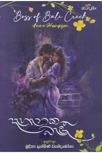 දැහැනක බැඳී