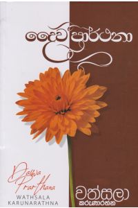 දෛව ප්රාර්ථනා