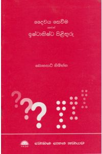 දෛවය සෙවීම හෙවත් ඉෂ්ටානිෂ්ට පිළිතුරු
