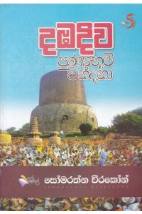 දඹදිව පුණ්යභූමි වන්දනා