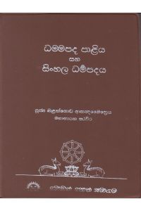 ධම්මපද පාළිය සහ සිංහල ධම්මපදය