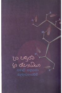 දං පඳුරට ආ රැහැයියා