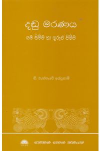 දඬු මරණය