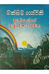 දාන්කෝගේ දැල්වෙන හදවත