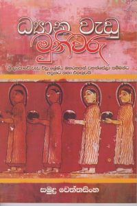 ධ්‍යාන වැඩූ මුණිවරු
