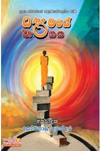 ධර්මයේ මාර්ගය