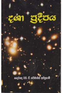 දශා ප්රදීපය