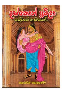 දස්කොන් ප්රමිලා ප්රේමයේ නාමයෙන්