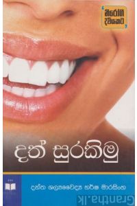 දත් සුරකිමු