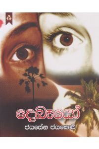 දෙබෑයෝ