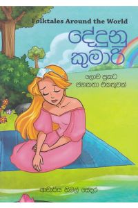 දේදුනු කුමාරි