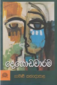 දෙගොඩවාරම