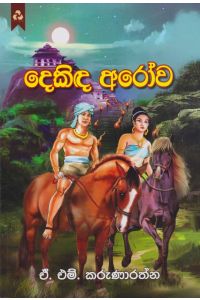 දෙකිඳ අරෝව
