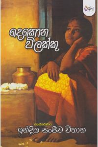 දෙකොන විලක්කු