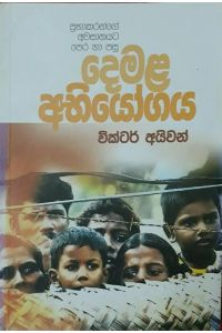 දෙමළ අභියෝගය