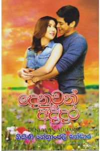 දෙනුවන් අද්දර