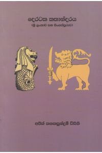 දෙරටක කතාන්දරය
