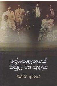 දේශපාලනයේ පවුල හා කුළය - Duplicate