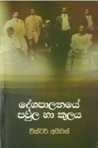 දේශපාලනයේ පවුල හා කුලය