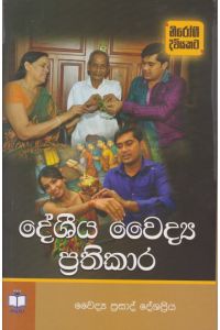 දේශීය වෛද්ය ප්රතිකාර