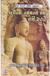 දෙවියන් යක්ෂයන් හා පාපී මාරයා