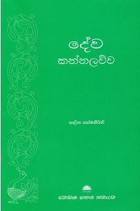 දේව කන්නලව්ව