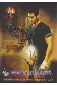 දේවාල දූව