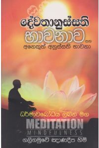 දේවතානුස්සති භාවනාව