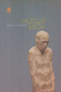 දෙවියන් මැවීම