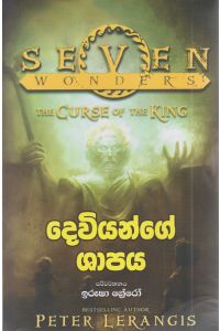 දෙවියන්ගේ ශාපය