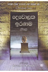 දෙවොලක ඉරණම