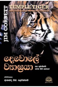 දෙවොලේ ව්‍යාඝ්‍රයා