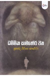 ධම්මික සාමණේර වත