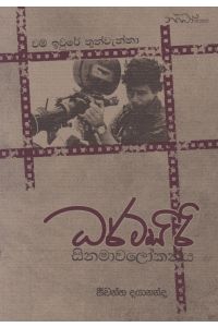 ධර්මසිරි සිනමාවලෝකනය