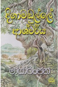 දිගාමඬුල්ලේ ආශ්චර්ය