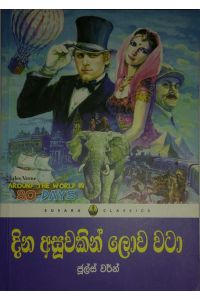 දින අසූවකින් ලෝකය වටා