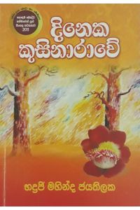 දිනෙක කුසිනාරාවේ