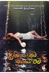 දිනිසුරුය නුඹ තරුපතිය මම
