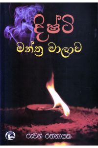 දිෂ්ටි මන්ත්ර මාලාව