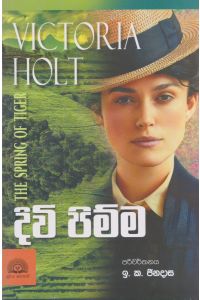 දිවි පිම්ම