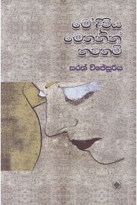 මෙ දිවිය මෙතනින් නවතමි