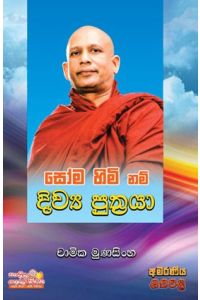 සෝම හිමි නම් දිව්ය පුත්රයා