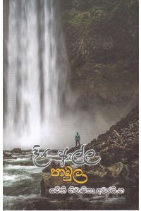 දිය ඇල්ල පාමුල