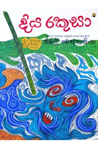 දිය රකුසා