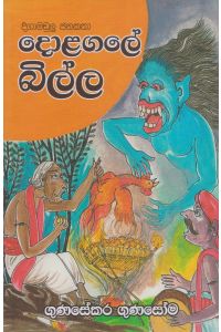 දොළගලේ බිල්ල දිගාමඩුලු ජනකතා