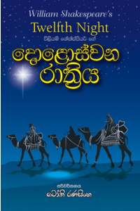 දොළොස්වන රාත්‍රිය