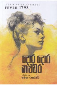 දොර දොර කළුවර