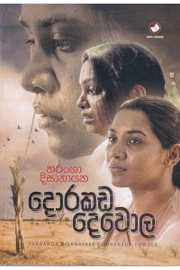 දොරකඩ දෙවොල