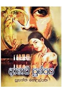 ආෂාඪ පුෂ්පය