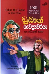 ඩුබාන් වෛද්යවරයා සහ වෙනත් කතා